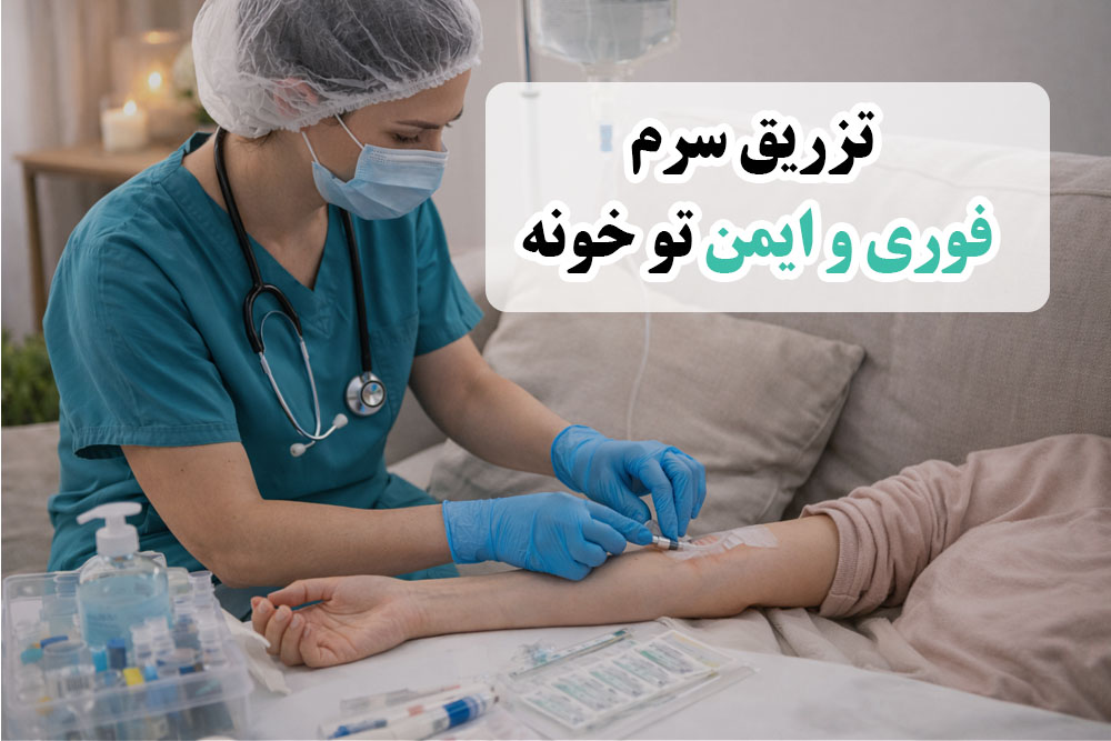 تزریق فوری سرم
