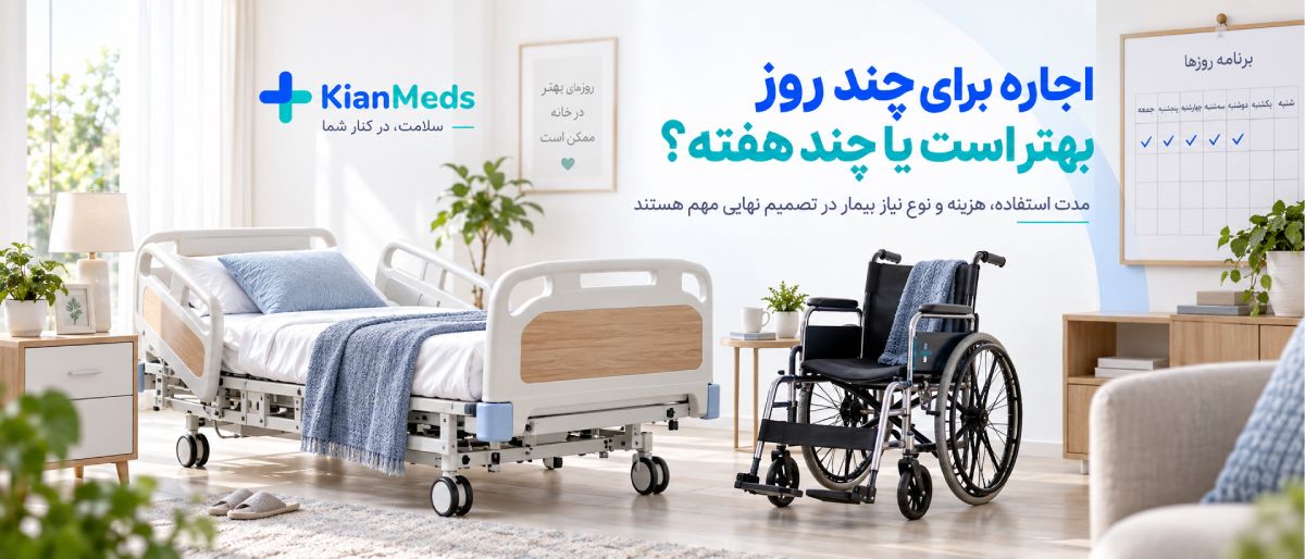 اجاره کوتاه‌مدت تجهیزات پزشکی در منزل