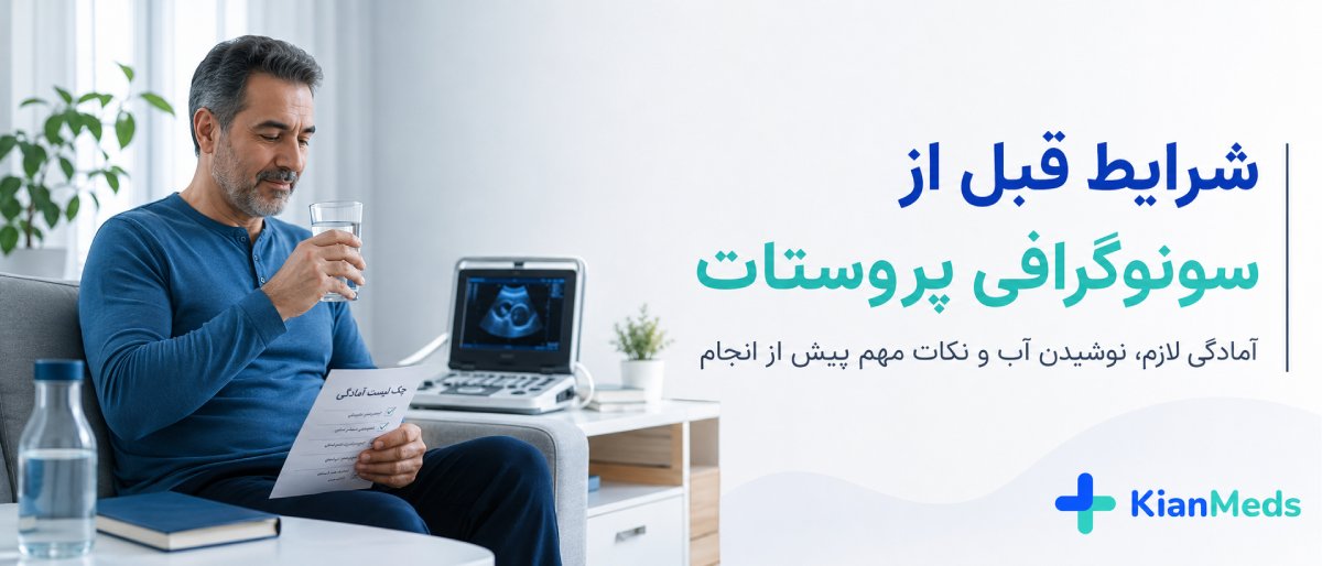 سونوگرافی پروستات چیست