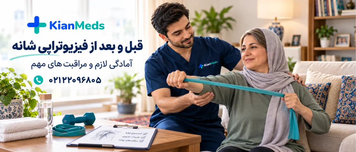 فیزیوتراپی شانه در منزل