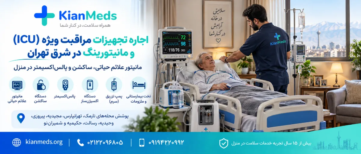 اجاره تجهیزات مراقبت ویژه در شرق تهران