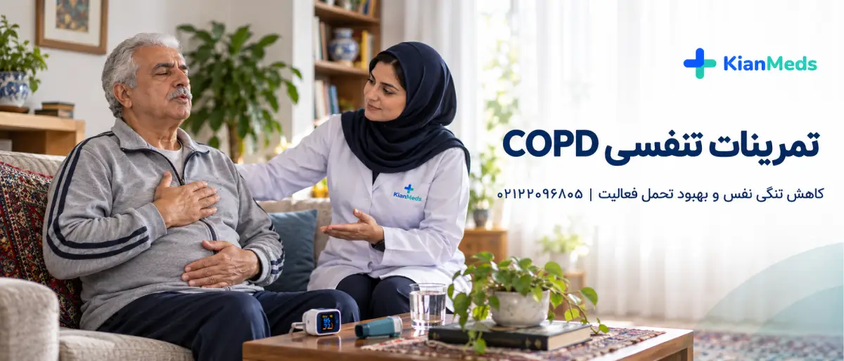 فیزیوتراپی تنفسی در منزل