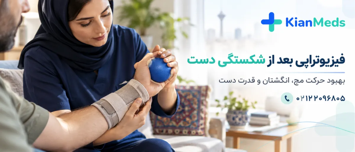 فیزیوتراپی بعد از شکستگی دست و پا