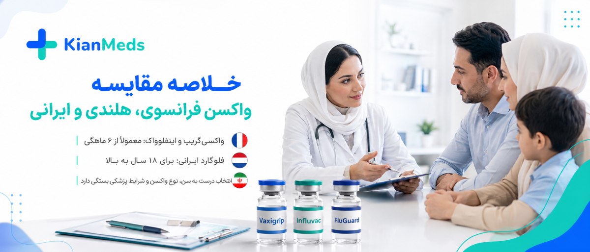 مقایسه واکسن آنفولانزا ایرانی فرانسوی هلندی