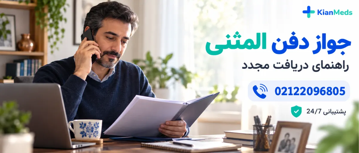 جواز دفن المثنی و استعلام جواز دفن گمشده
