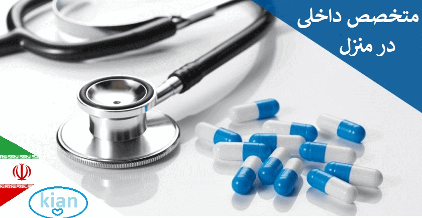 ویزیت متخصص داخلی در منزل شمال تهران . ویزیت دکتر داخلی در منزل شمال تهران . بهترین متخصص داخلی خانم شمال تهران . متخصص داخلی مردان شمال تهران در خانه .