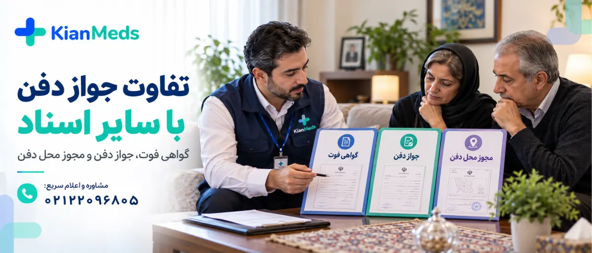 جواز دفن بهشت زهرا