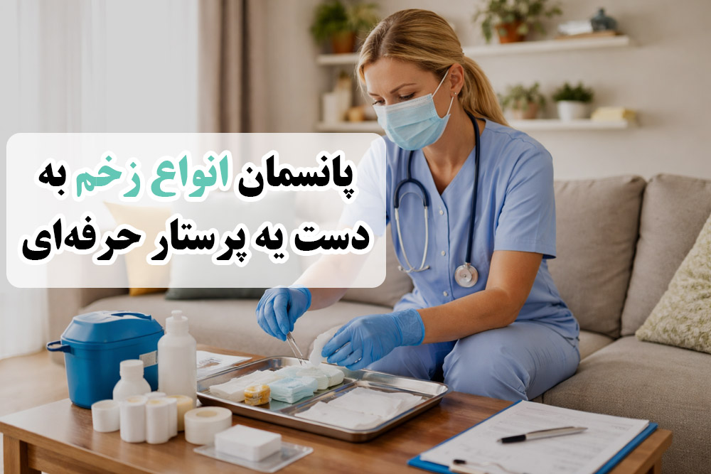 پانسمان زخم در منزل