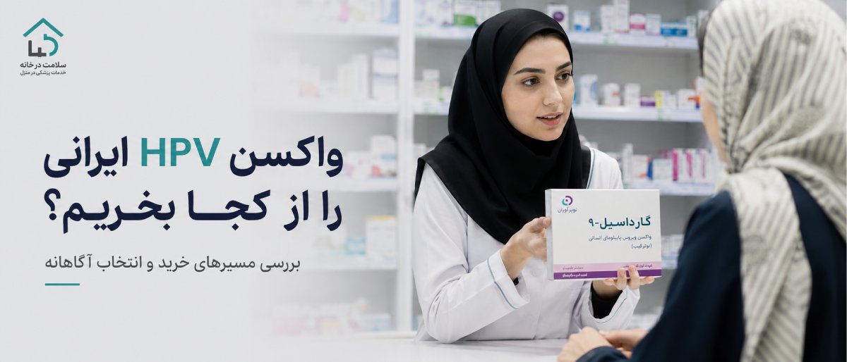 واکسن گارداسیل را از کجا بخریم