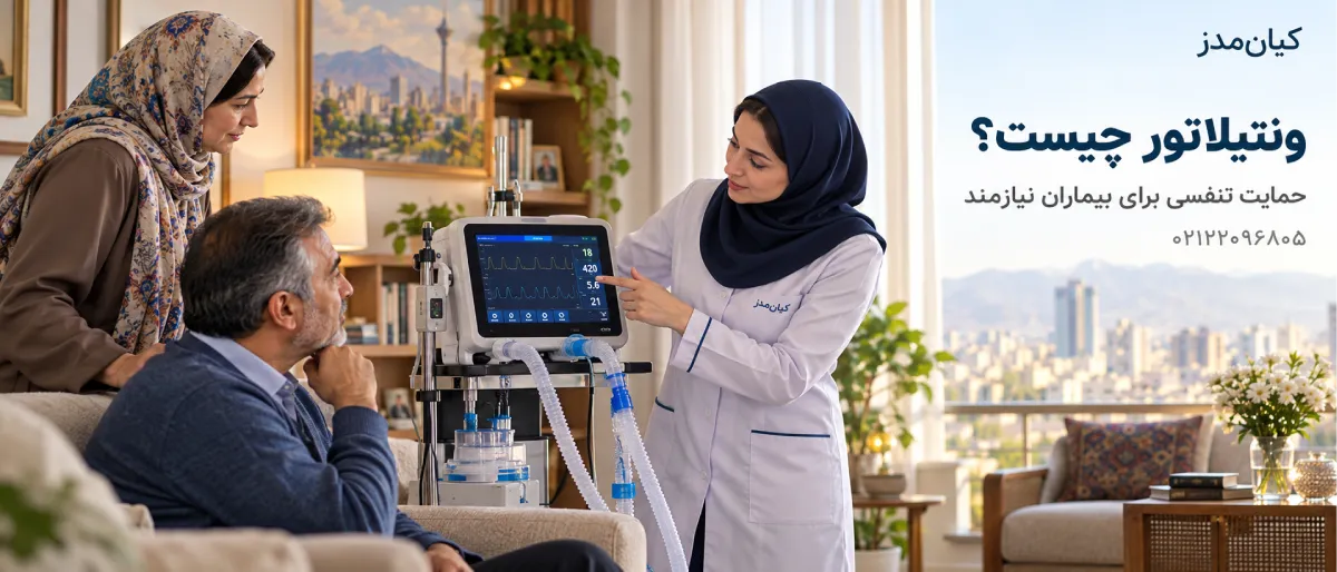 اجاره ونتیلاتور در منزل