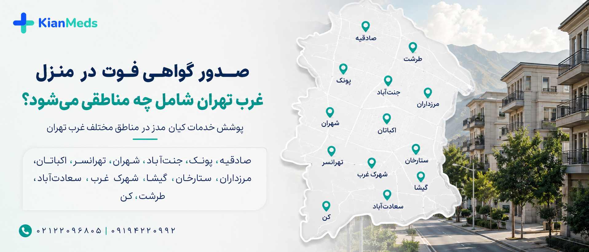 صدور گواهی فوت در منزل غرب تهران