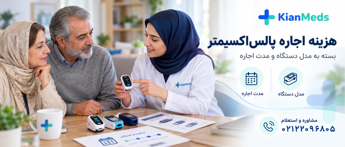 اجاره پالس اکسیمتر در تهران