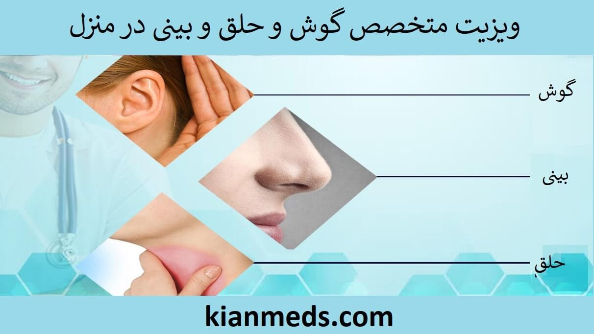 ویزیت متخصص گوش و حلق و بینی در منزل شرق تهران . دکتر گوش و حلق و بینی در خانه شرق تهران . فوق تخصص گوش و حلق و بینی شرق تهران در منزل . متخصص گوش و حلق و بینی تهرانپارس و پیروزی در منزل یا خانه 