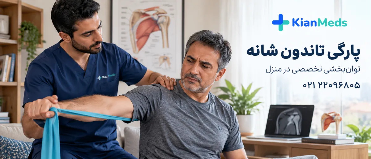 فیزیوتراپی شانه در منزل