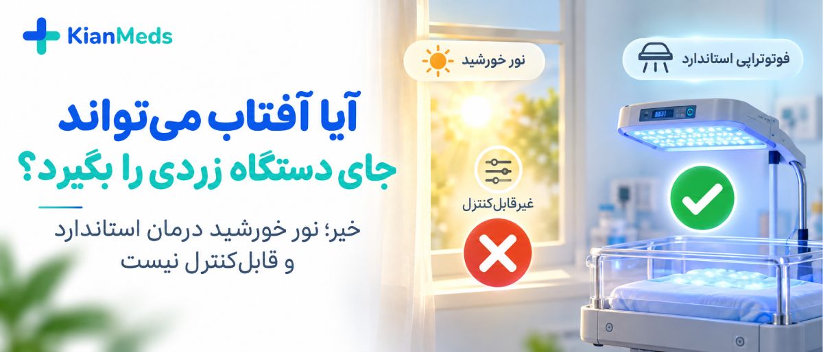 درمان زردی نوزاد در خانه یا بیمارستان