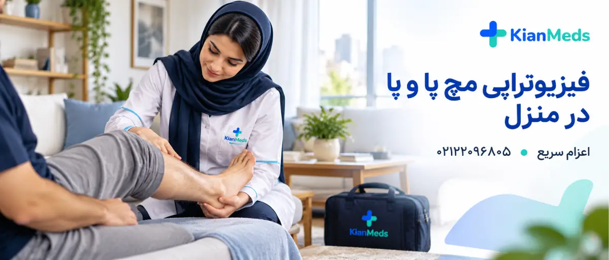 فیزیوتراپی مچ پا و پا در منزل