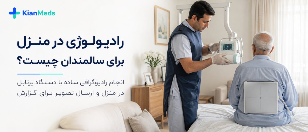 رادیولوژی بیماران و سالمندان در منزل