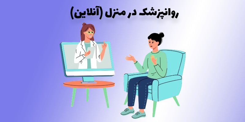 مشاوره آنلاین روانپزشک در منزل با بیمار اعصاب و روان
