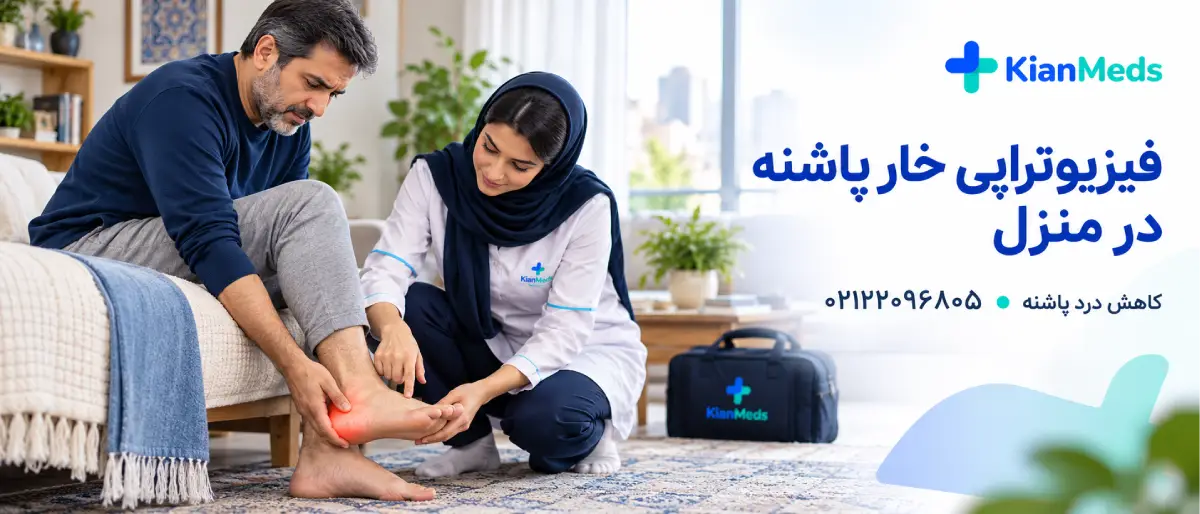 فیزیوتراپی مچ پا و پا در منزل