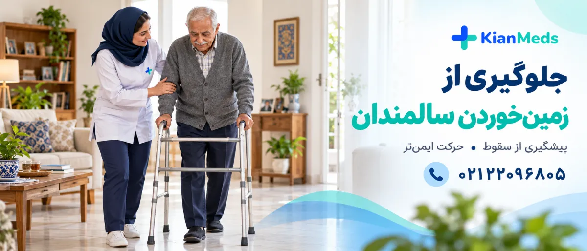 فیزیوتراپی سالمندان در منزل