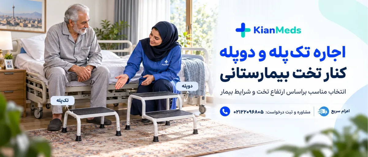 اجاره تک‌پله و دوپله کنار تخت بیمارستانی