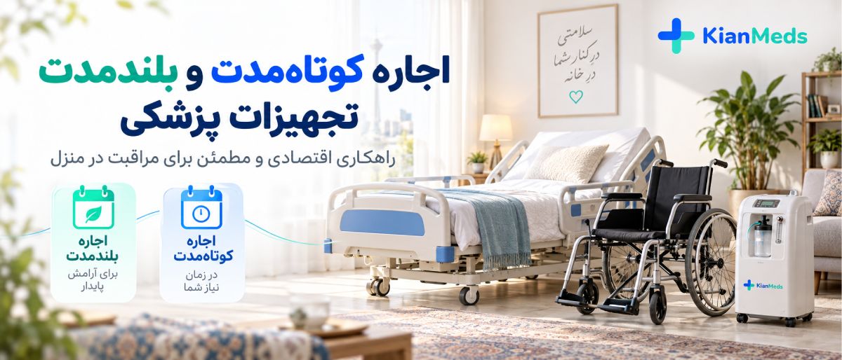 بهترین شرکت اجاره تجهیزات پزشکی