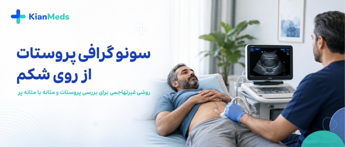 سونوگرافی پروستات چیست