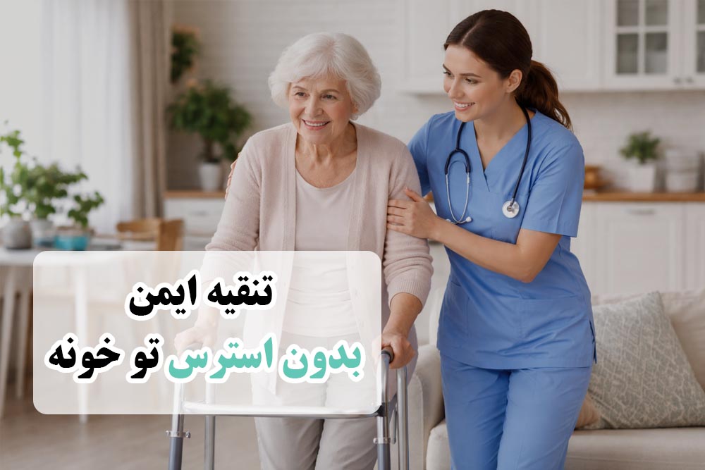 تنقیه در منزل
