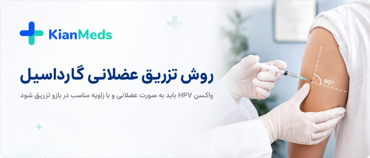 نحوه تزریق واکسن گارداسیل