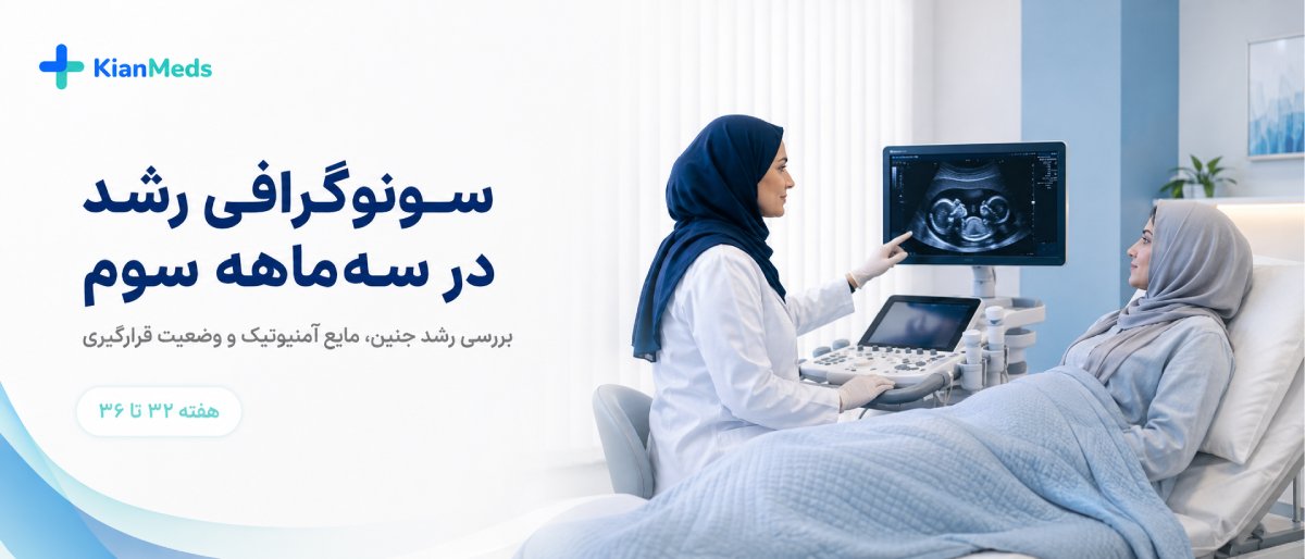 انواع سونوگرافیهای بارداری