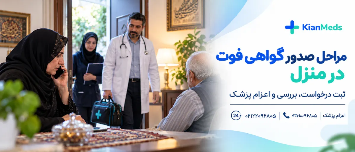 گواهی فوت در منزل تهران