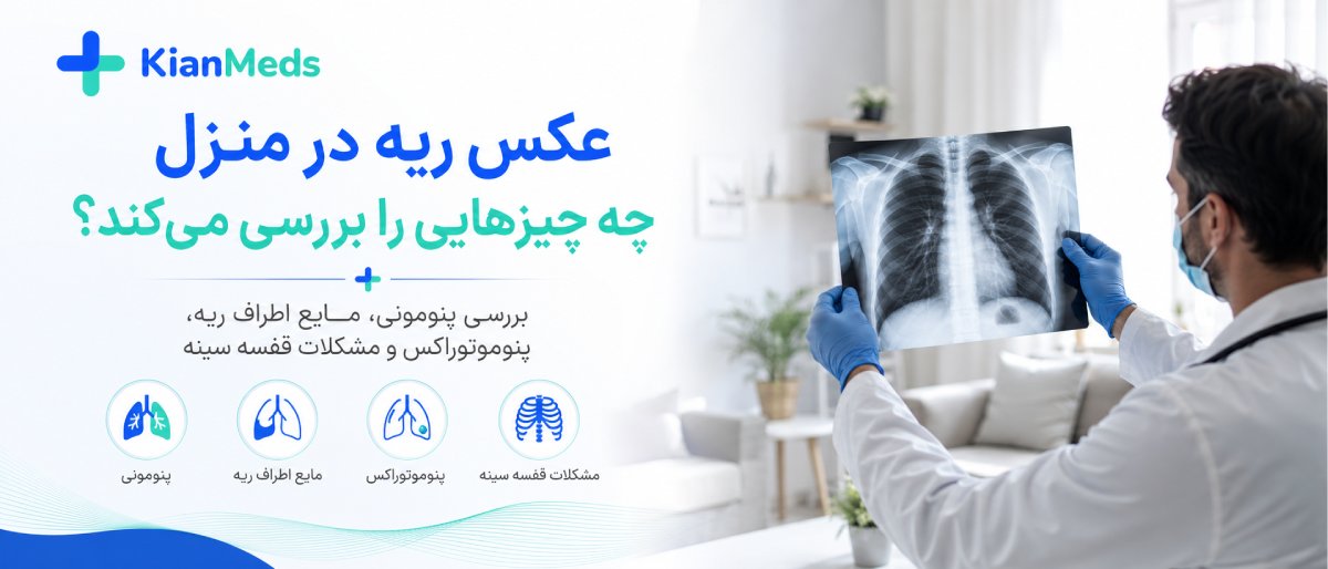 رادیولوژی ریه و قفسه سینه