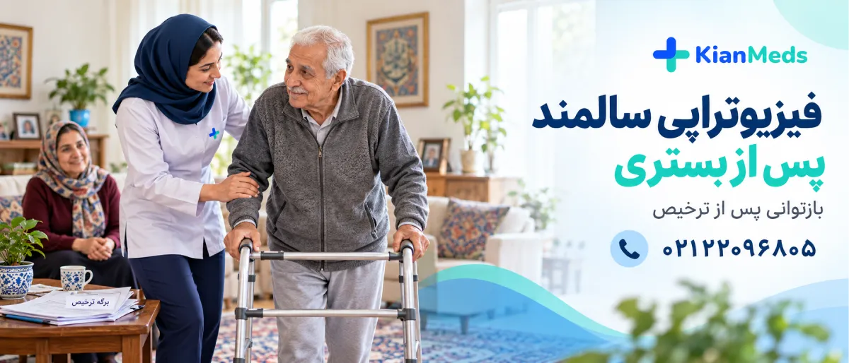 فیزیوتراپی سالمندان در منزل