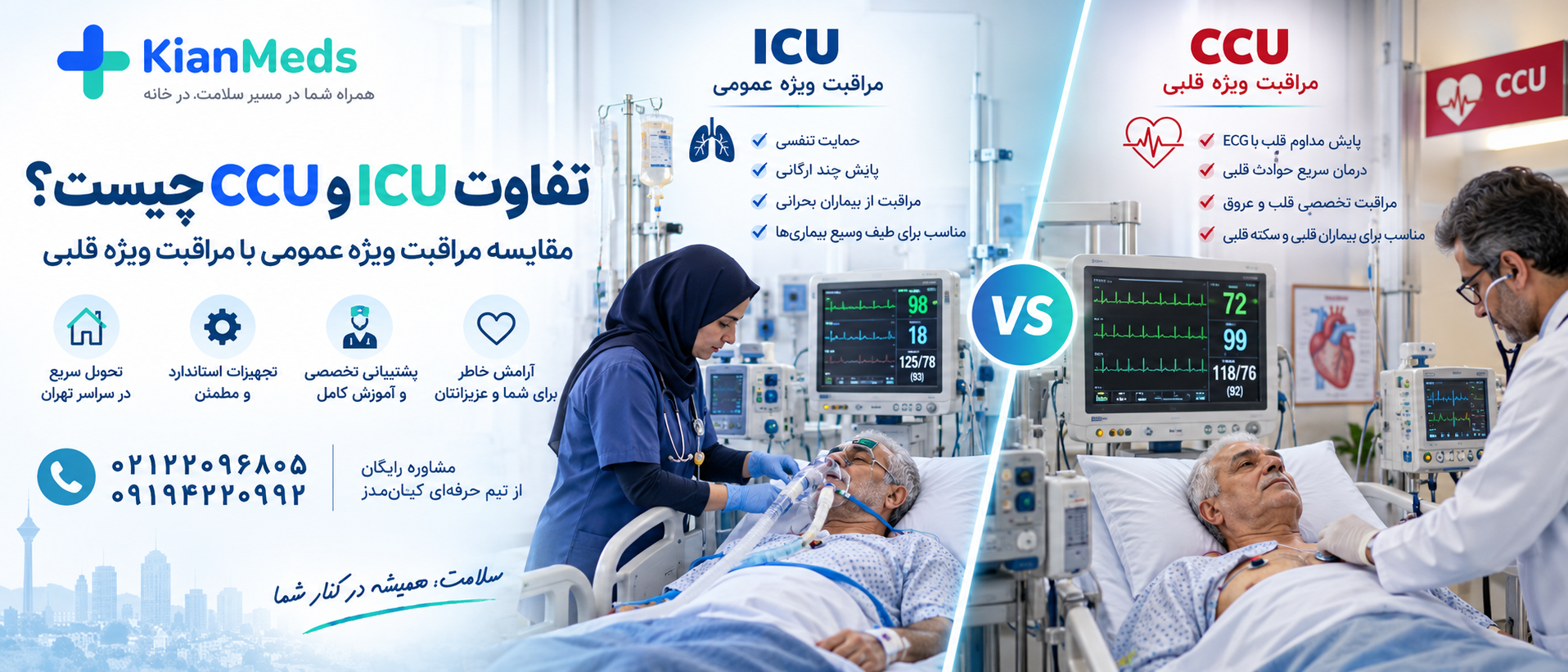 اجاره تجهیزات icu در منزل