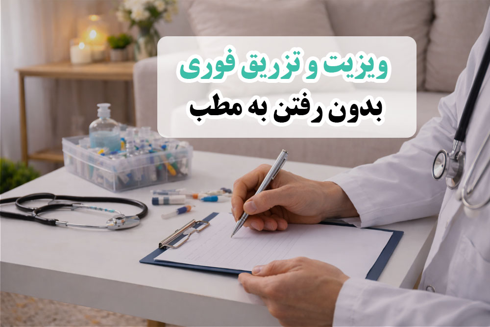 ویزیت و تزریق در خانه