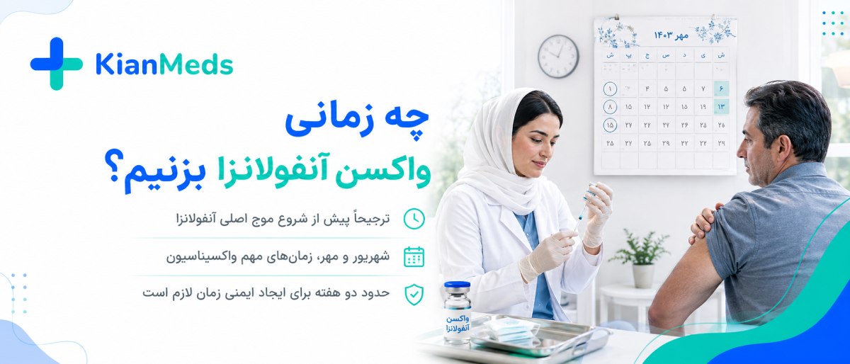 مقایسه واکسن آنفولانزا ایرانی فرانسوی هلندی