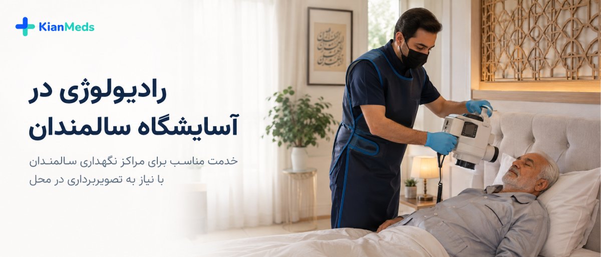 رادیولوژی بیماران و سالمندان در منزل