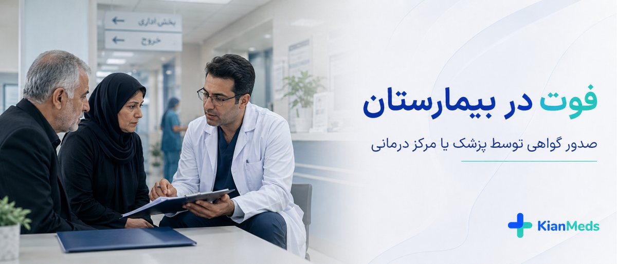 گواهی فوت از کجا بگیریم