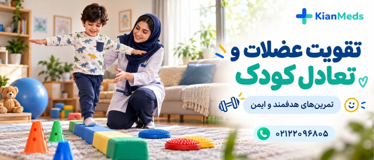 فیزیوتراپی کودکان در منزل