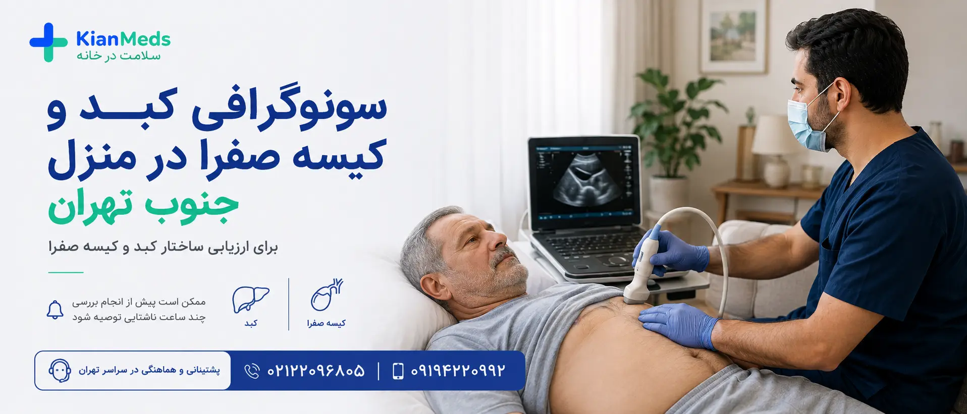 سونوگرافی در منزل جنوب تهران