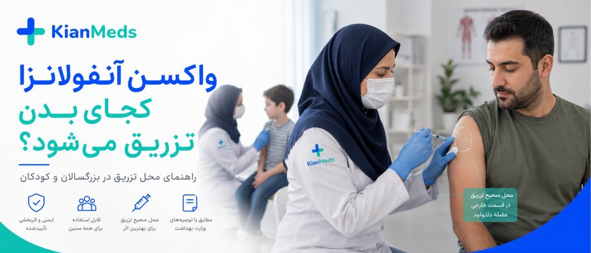 تزریق واکسن آنفولانزا در منزل