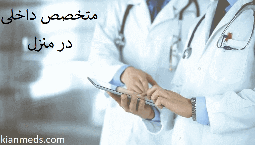 فوق تخصص داخلی تهران . ویزیت شبانه روزی متخصص داخلی در منزل تهران سعادت آباد ، شهرک غرب