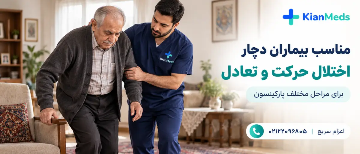 فیزیوتراپی پارکینسون در منزل