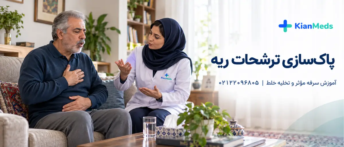 فیزیوتراپی تنفسی در منزل