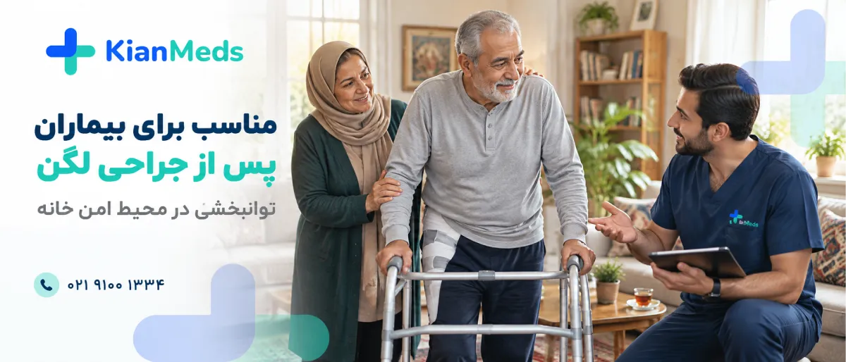 فیزیوتراپی بعد از تعویض مفصل لگن