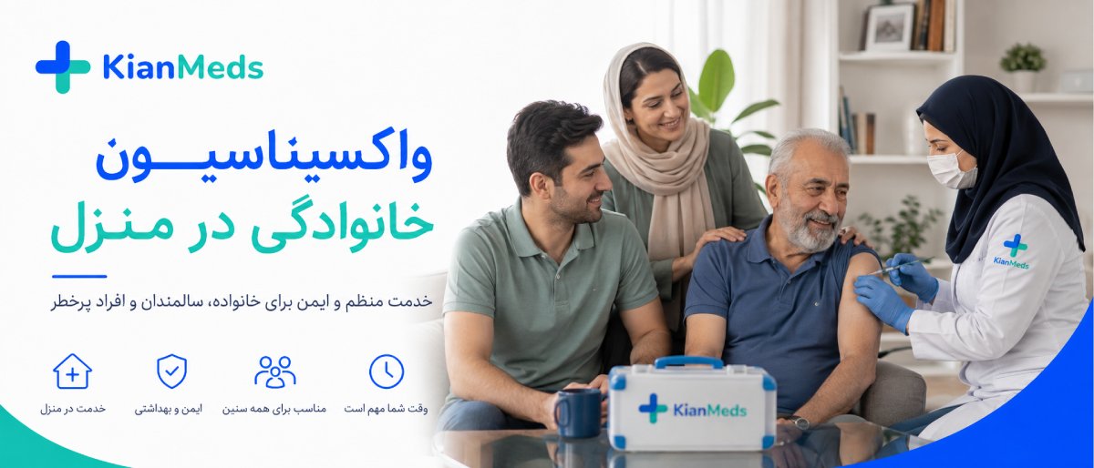 تزریق واکسن آنفولانزا در منزل