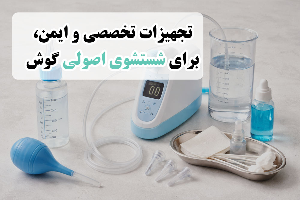 تجهیزات شستشوی گوش