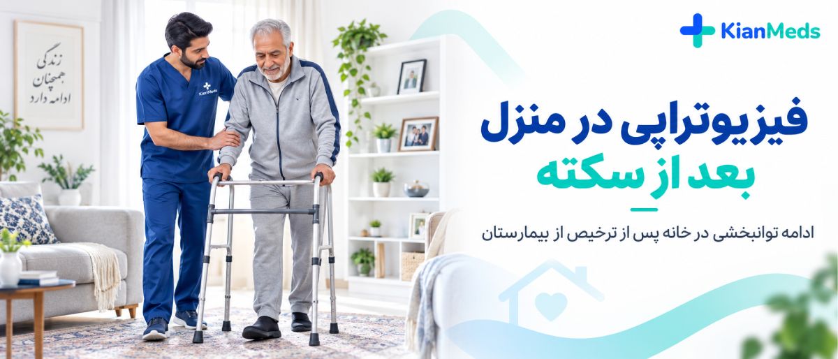 فیزیوتراپی بعد از سکته مغزی