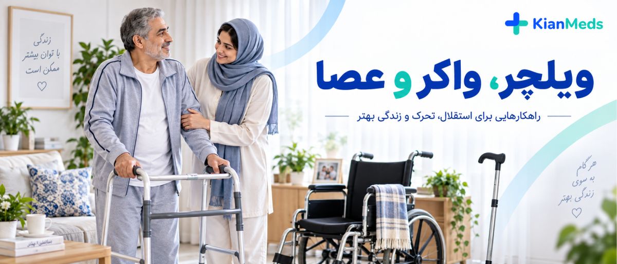 چک‌لیست اجاره تجهیزات پزشکی در منزل