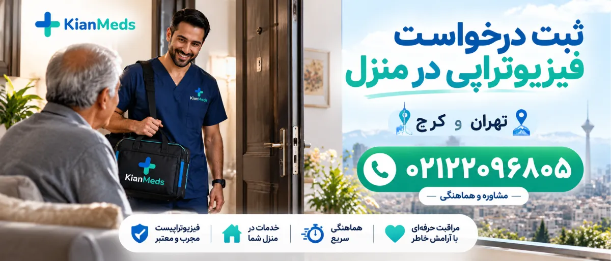 فیزیوتراپی آسیب ورزشی در منزل